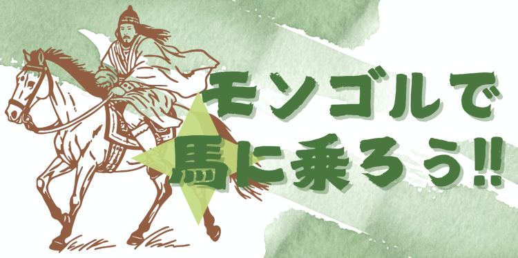 モンゴルで馬に乗ろう‼︎